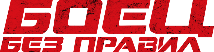 Боец без правил (Фильм, 2021)