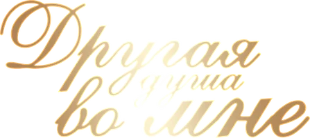 Другая душа во мне (сериал 2024)