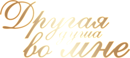 Menda boshqa jon (seriallar 2024) - o‘zbek tilida tarjima