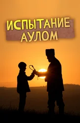 Испытание аулом