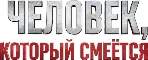 Kulayotgan odam (kinolar 2026) - o‘zbek tilida tarjima