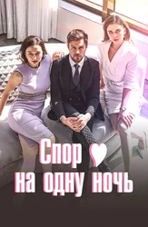 Спор на одну ночь