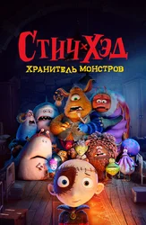 Стич-Хэд. Хранитель монстров