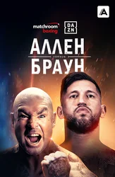 Дэйв Аллен vs Лукас Браун