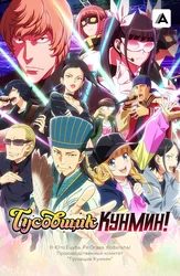 Тусовщик Кунмин