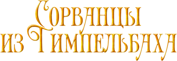 Сорванцы из Тимпельбаха