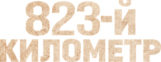 823-й километр (Фильм, 2026)