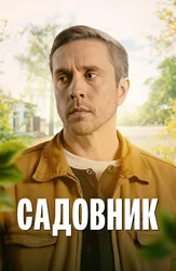 Садовник
