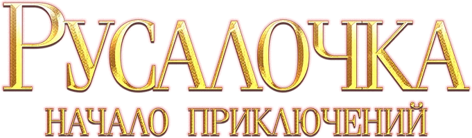 Русалочка. Начало приключений (мультфильм 2021)