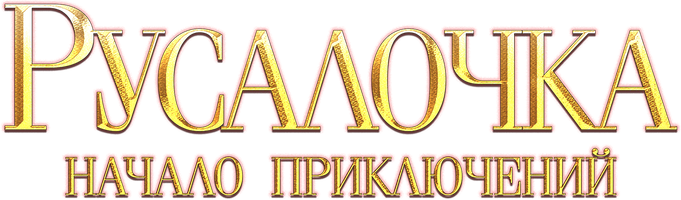 Мультфильм Русалочка. Начало приключений