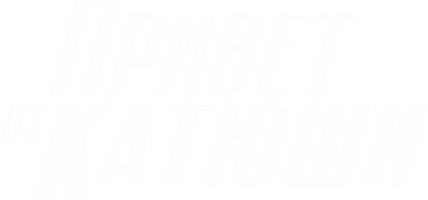 Привет от Катюши (Сериал, 2013)