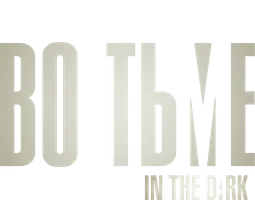 Во тьме 1 сезон 7 серия