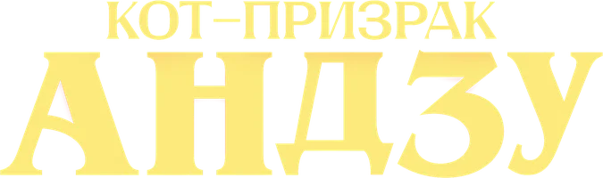 Фильм Кот-призрак Андзу