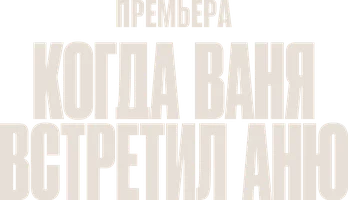 Когда Ваня встретил Аню (2026)