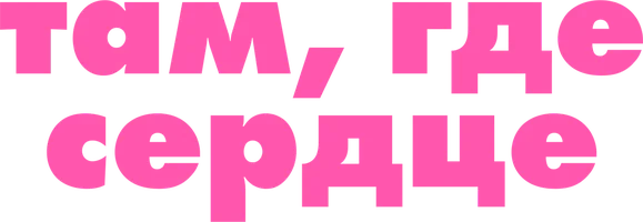Там, где сердце