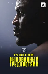 Фрэнсис Нганну: Выкованный трудностями