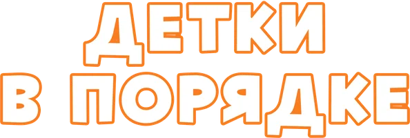 Детки в порядке