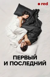 Первый и последний