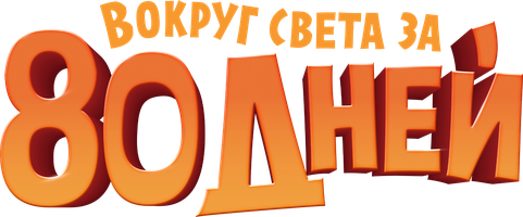 Вокруг света за 80 дней (Фильм, 2021)