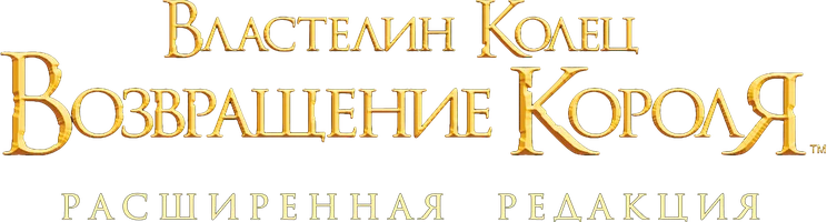 Властелин колец: Возвращение Короля (Расширенная версия, на английском языке с русскими субтитрами)