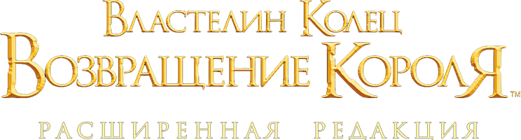 Uzuklar hukmdori: Qirolning qaytishi (Kengaytirilgan versiya, ingliz tilida ruscha subtitrlar bilan) (kinolar 2003) - o‘zbek tilida tarjima