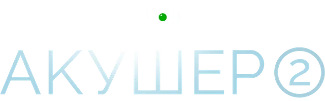 Акушер (сериал 2023)