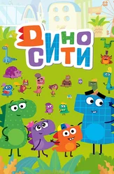 Диносити