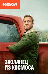 Засланец из космоса