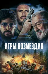 Игры возмездия