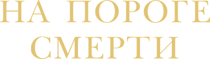 Фильм На пороге смерти смотреть онлайн