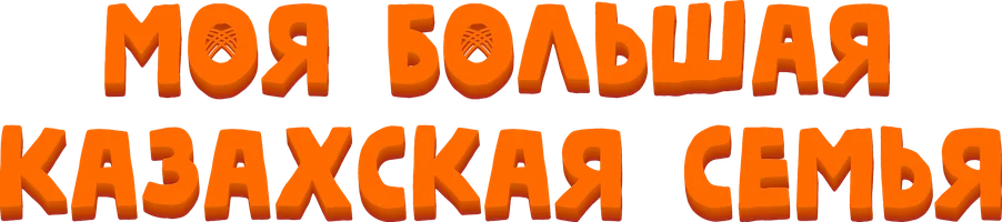 Фильм Моя большая казахская семья (на казахском языке) смотреть онлайн