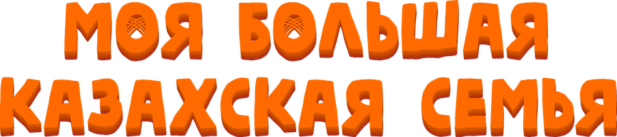 Менің үлкен қазақ отбасым (қазақ тілінде) (Фильм, 2021)