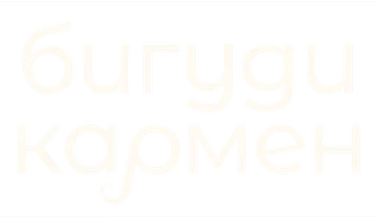 Бигуди Кармен