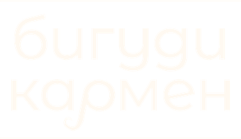 Бигуди Кармен