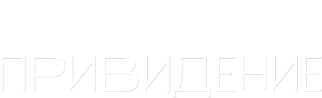 Привидение (Фильм, 1990)