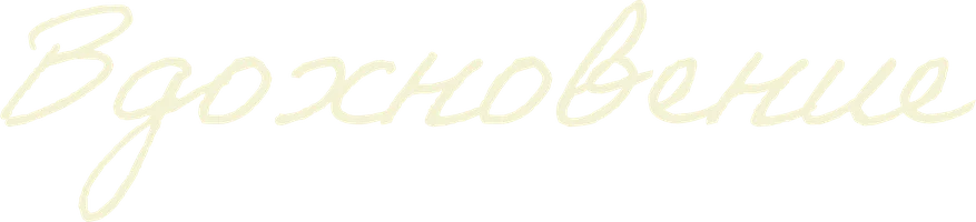 Вдохновение (фильм 1931)