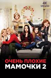 [4K] Очень плохие мамочки 2
