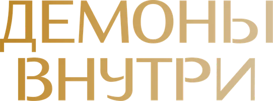 Демоны внутри (фильм 2022)