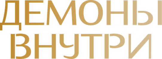 Фильм Демоны внутри