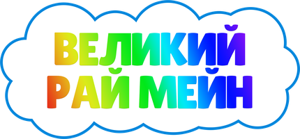 Великий рай Мэйин