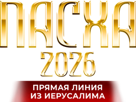ПАСХА. Прямая линия из Иерусалима (Фильм, 2026)