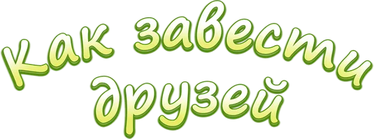 Как завести друзей с Ам Нямом