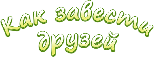 Как завести друзей с Ам Нямом (Сериал, 2018)