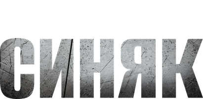 Синяк (Фильм, 2018)