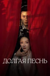 Долгая песнь