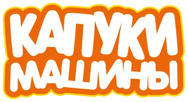 Программа Капуки машины смотреть онлайн