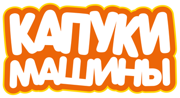 Капуки машины 1 сезон 8 серия - Автокран смотреть онлайн