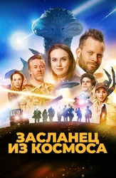 Засланец из космоса