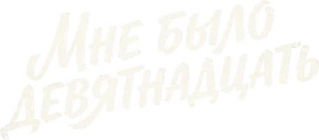 Мне было девятнадцать
