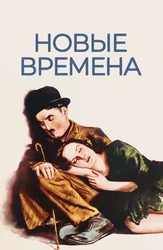 Новые времена